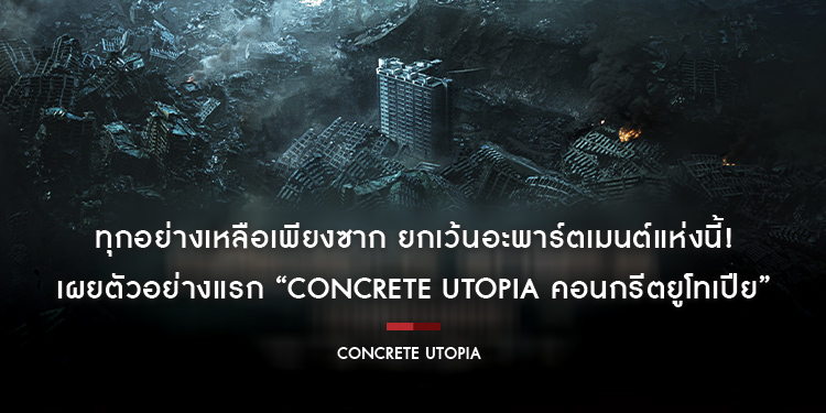 ทุกอย่างเหลือเพียงซาก ยกเว้นอะพาร์ตเมนต์แห่งนี้! เผยตัวอย่างแรก “Concrete Utopia คอนกรีตยูโทเปีย” ภาพยนตร์หายนะครั้งประวัติศาสตร์จากเกาหลี